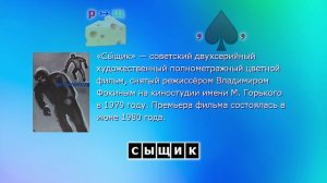 Ребусы, Советское кино, простые 9.10