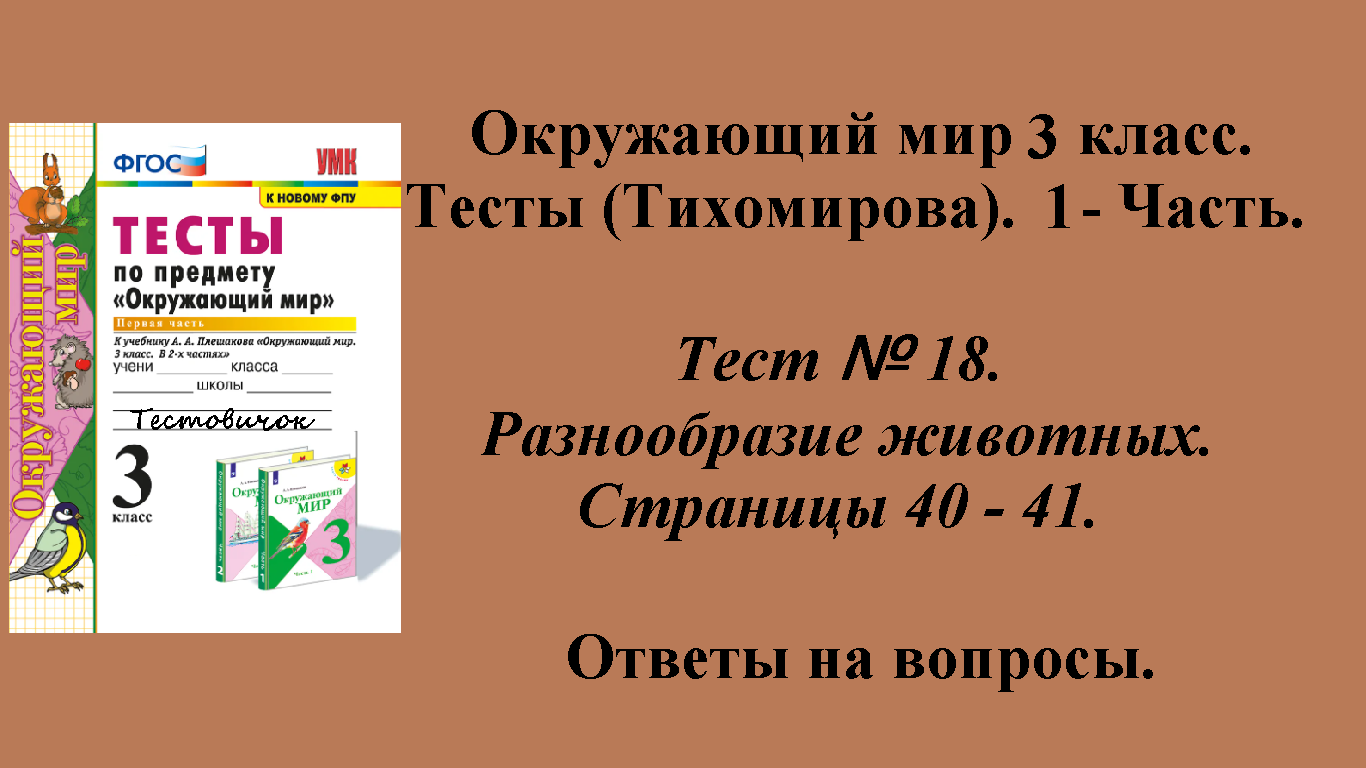 Ответы к тестам по окружающему миру 3 класс (Тихомирова). 1 - часть. Тест № 18. Страницы 40 - 41.