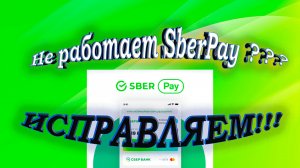 НЕ РАБОТАЕТ SberPay | ВЫХОД ЕСТЬ | ИСПРАВЛЯЕМ