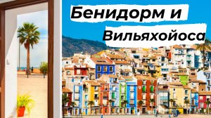 Вийахойса \ Villajoyosa и Бенидорм \ Benidorm