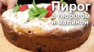 ПИРОГ с ТВОРОГОМ и МАЛИНОЙ «Все смешала и в духовку». Рецепт вкусного творожного пирога с малиной