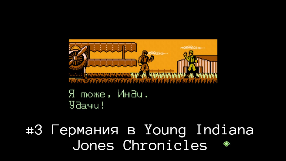 #3 Германия в Young Indiana Jones Chronicles