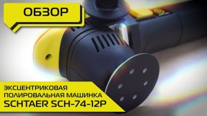 ЭКСЦЕНТРИКОВАЯ ПОЛИРОВАЛЬНАЯ МАШИНКА SCHTAER SCH-74-12P ОБЗОР