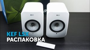 KEF LSX | Распаковка