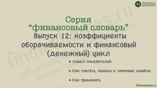 Финансовый Словарь #12.2: Оборачиваемость Запасов