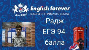 English Forever. ЕГЭ-2016, отзыв Раджа, 94 балла, поступил в МГПУ.