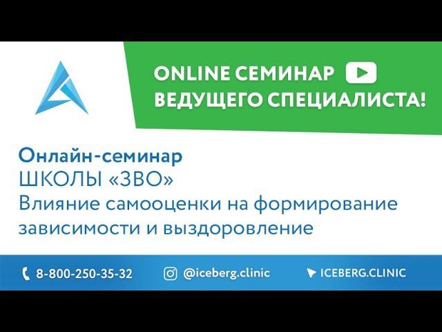 Влияние самооценки на формирование зависимости и выздоровление