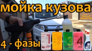 Правильная мойка кузова автомобиля в 4-е этапа