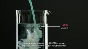 Технология OKOMix от AEG