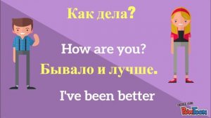 How are you? Как спросить "как дела" и ответить по английски