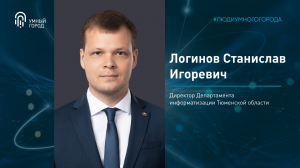 СТАНИСЛАВ ЛОГИНОВ | Директор Департамента информатизации Тюменской области|#️⃣ЛюдиУмногоГорода