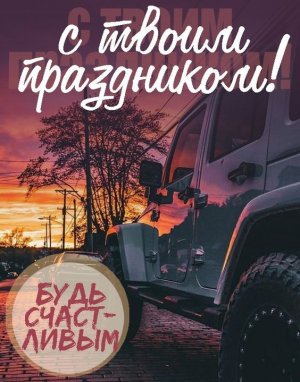 Поздравление с Днем Рождения для Настоящего Мужчины?