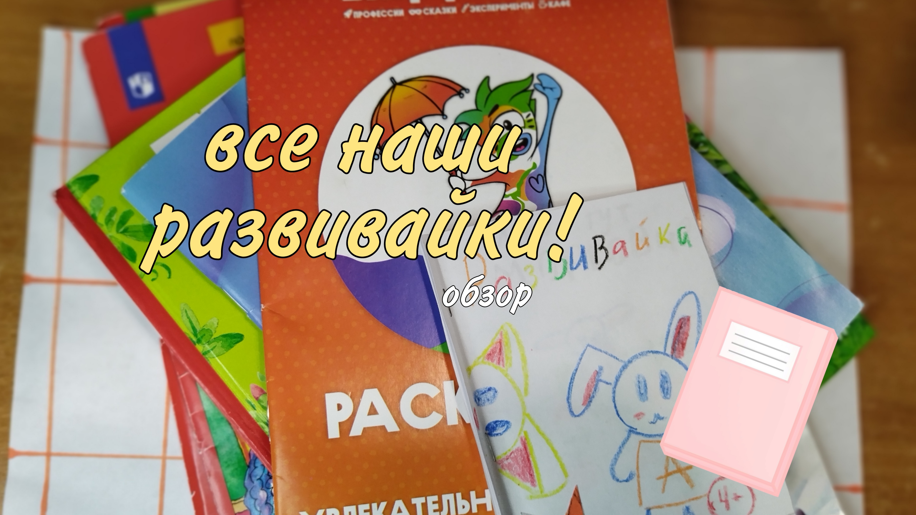Обзор развивайк для басиков💐💌 смотреть онлайн