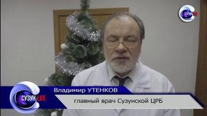 Поздравление с Новым годом главного врача Сузунской ЦРБ В. Н. Утенкова.