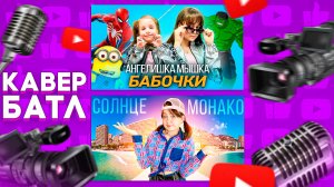 Кавер-Батл: MIA BOYKA - БАБОЧКИ VS Люся Чеботина - Солнце Монако