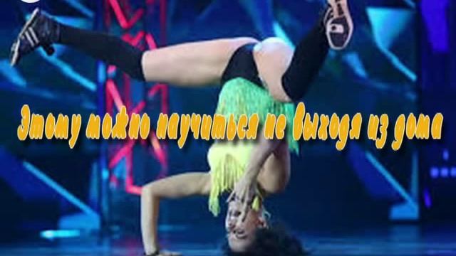 Научиться танцевать дома клубные танцы для девушек смотреть онлайн