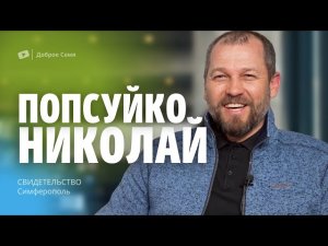 Николай Попсуйко | свидетельство | Севастополь.