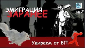 Удрать от БП Эмиграция «заранее» - стоит ли оно того Пример из жизни. Выжить в БП