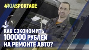 Как сэкономить 100000 рублей на ремонте авто?