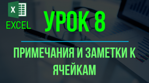 Обучение EXCEL. УРОК 8: Добавление примечаний и заметок к ячейкам.