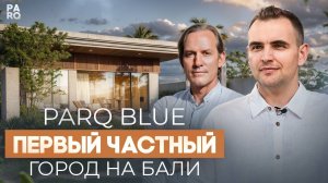 PARQ BLUE | Первый частный город на Бали