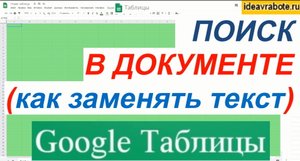 Поиск в Google Таблицах (поиск в гугл таблицах)