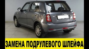 Lifan Smily Замена подрулевого шлейфа