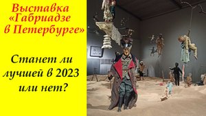 Выставка "Габриадзе в Петербурге" в  Шереметевском дворце