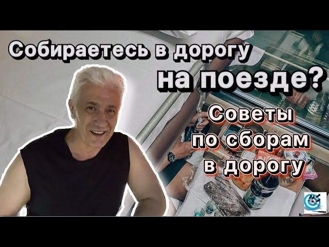 Собираемся в путешествие. Выживание в поезде. Павел Дартс