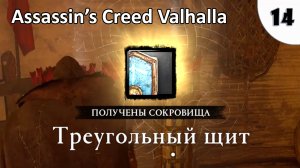 ASSASSINS CREED VALHALLA (ПОДРОБНОЕ ПРОХОЖДЕНИЕ) #14 - ТРЕУГОЛЬНЫЙ ЩИТ