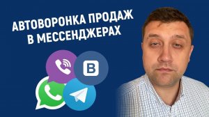 Автоворонка продаж в мессенджерах