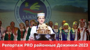 Репортаж PRO районные Дожинки-2023