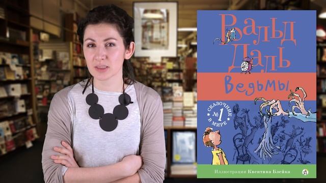 Роальд Даль. Ведьмы смотреть онлайн