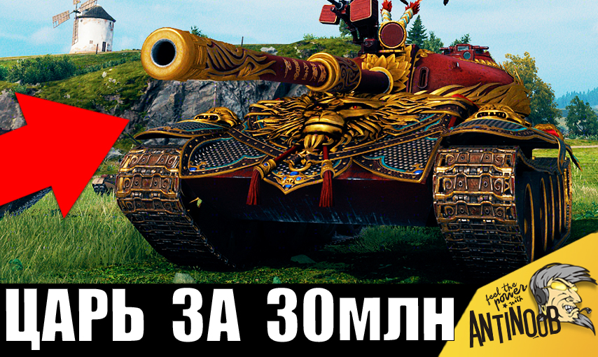 ЦАРЬ ТАНКОВ ЗА 30млн с Черного Рынка! Новинка ПОРАЗИЛА всех в бою!