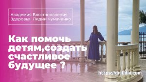 Как помочь детям создать счастливое будущее.