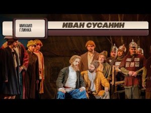 ИВАН СУСАНИН | Михаил Глинка | Дирижёр Евгений Светланов | Антология русской симфонической музыки