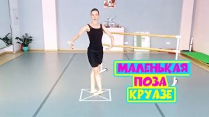 Маленькая и большая позы круазе. Балет для взрослых .