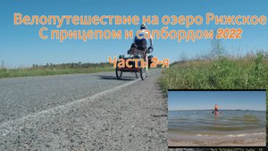 Велопутешествие на озеро Рижское с прицепом и сапбордом летом 2022 г.