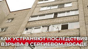 Поврежден жилой дом: как ликвидируют последствия взрыва в Сергиевом Посаде