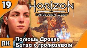 Horizon Forbidden West - прохождение на ПК. ▶ Часть 19. ▶ Помощь Дракке. Битва с громозевом.