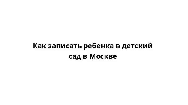 Как записать ребенка в детский сад в Москве смотреть онлайн