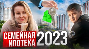 Как выгодно купить квартиру для семьи в 2023 году? // Условия семейной ипотеки в 2023 году