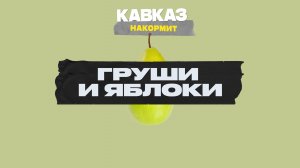 Кавказ накормит: груши и яблоки