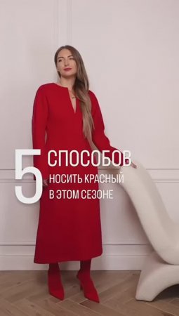 5 способов носить красный в этом сезоне ❤️