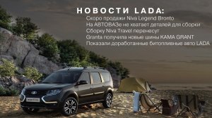 НОВОСТИ АВТОВАЗа 18/07/21: скоро появится Niva Bronto, доработали машины на метане и пр.