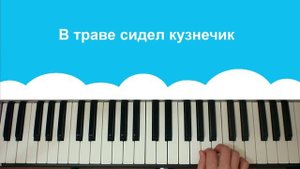 Как играть на пианино В траве сидел кузнечик