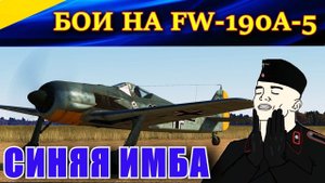 Истребитель Fw-190 A-5 ВООРУЖЕН И ОЧЕНЬ ОПАСЕН! Ил-2 Штурмовик Битва за Кубань (Ил2 БЗК, IL2 BoK)