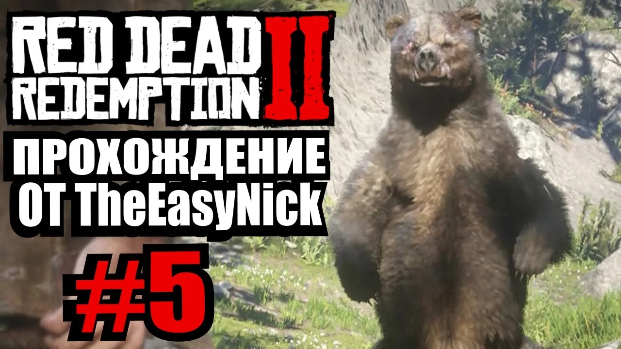 Red Dead Redemption 2. Прохождение. #5. Суперохотники.