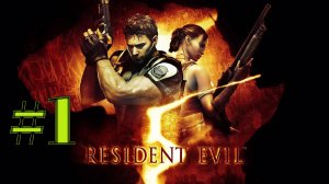 ДОБРО ПОЖАЛОВАТЬ В АФРИКУ ► Resident Evil 5 #1