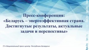 Беларусь – энергоэффективная страна. Достигнутые результаты, актуальные задачи и перспективы